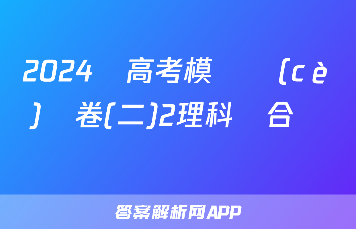 2024屆高考模擬測(cè)試卷(二)2理科綜合試題