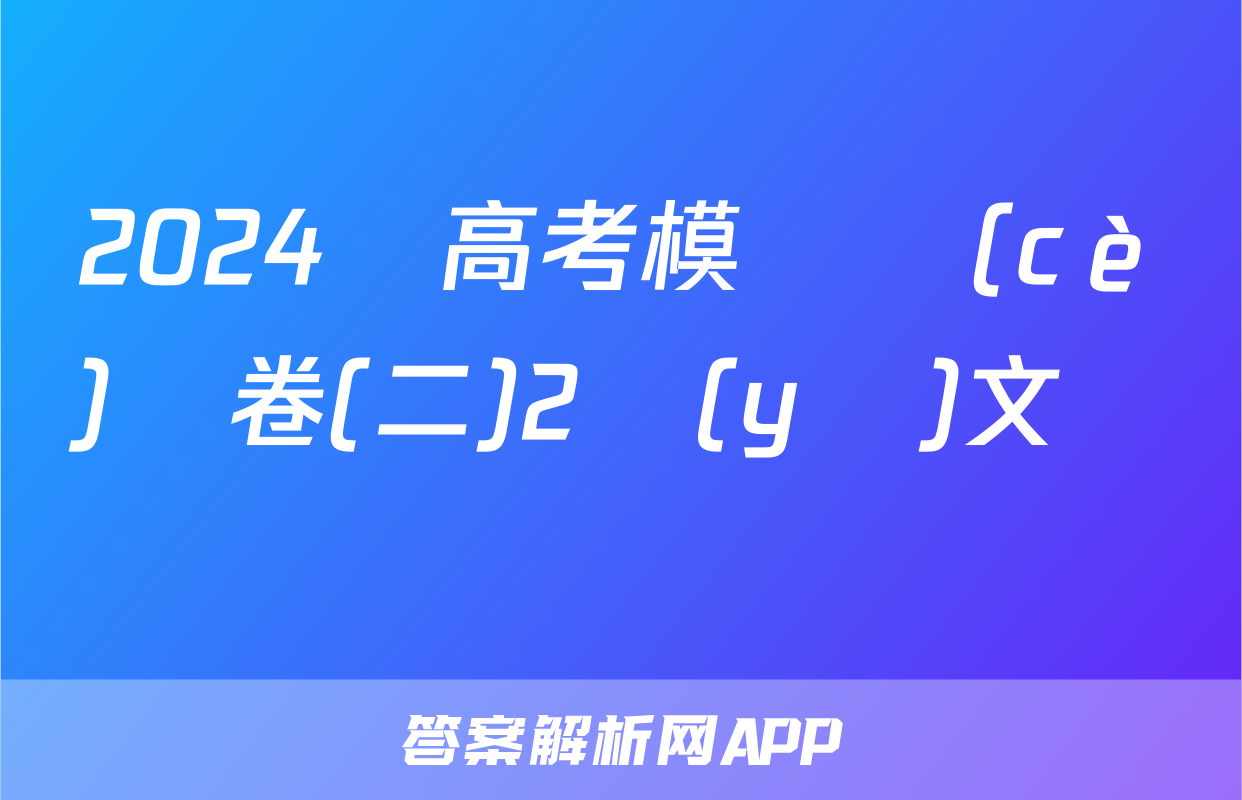 2024屆高考模擬測(cè)試卷(二)2語(yǔ)文試題