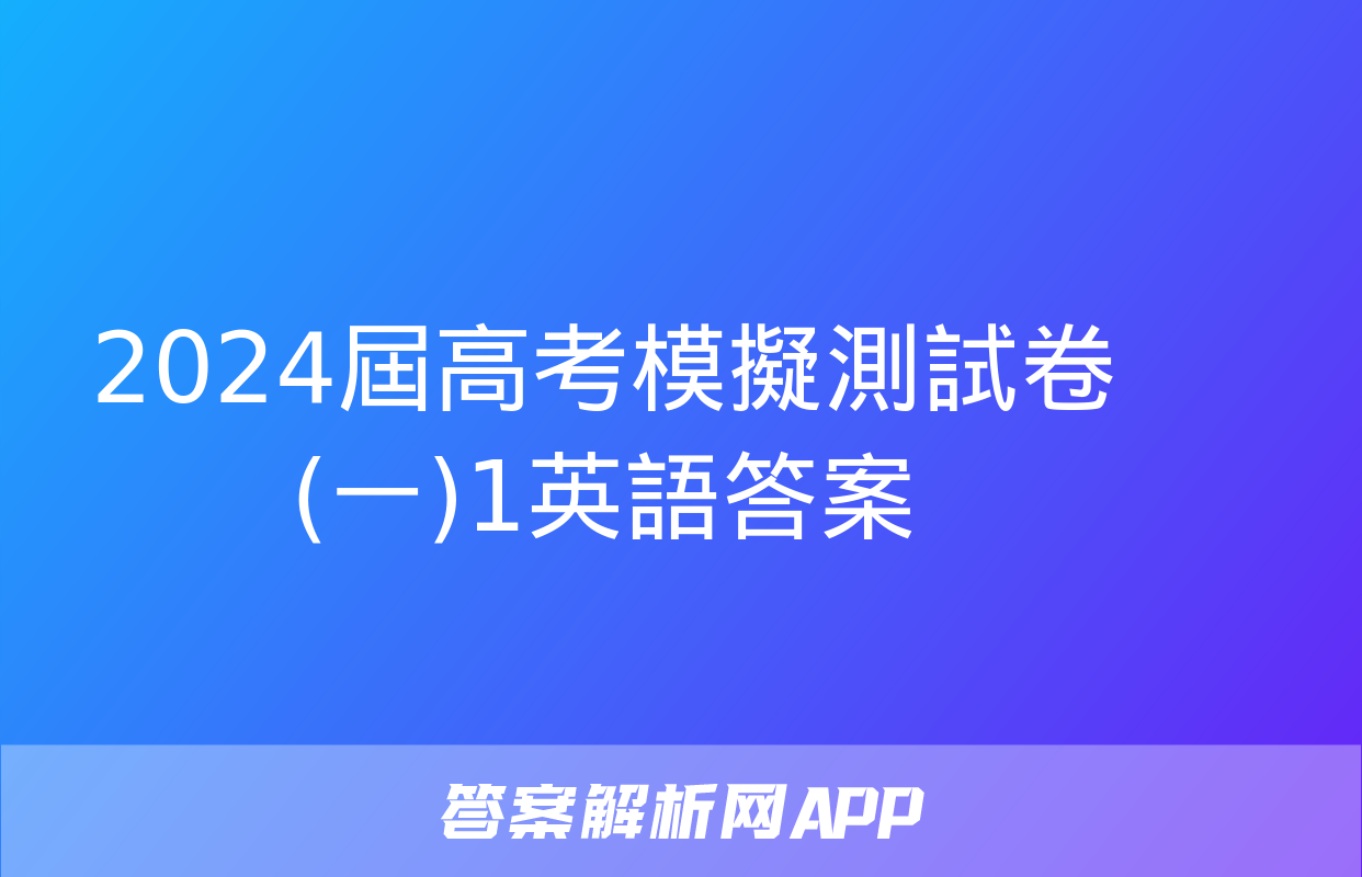 2024屆高考模擬測試卷(一)1英語答案