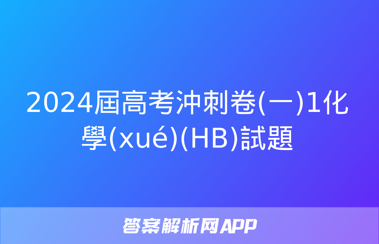 2024屆高考沖刺卷(一)1化學(xué)(HB)試題