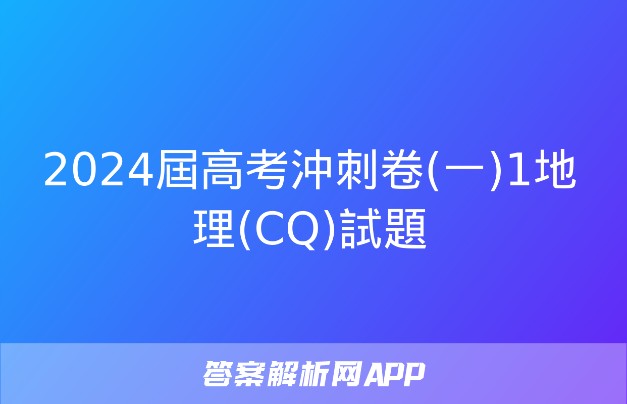 2024屆高考沖刺卷(一)1地理(CQ)試題