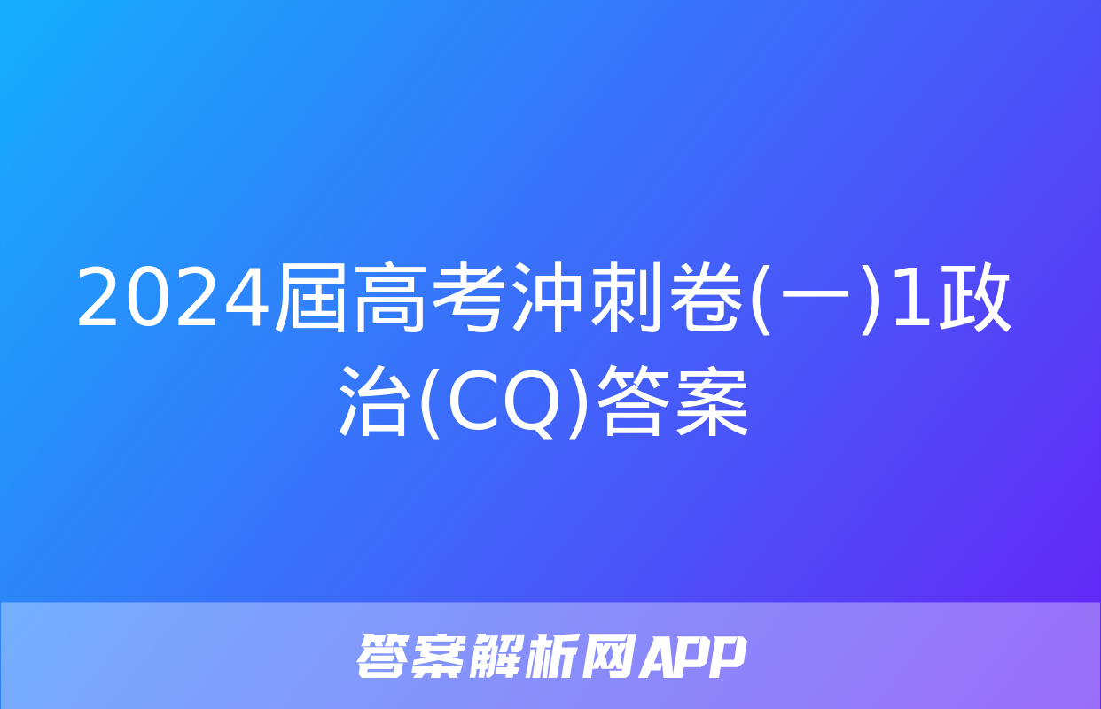 2024屆高考沖刺卷(一)1政治(CQ)答案