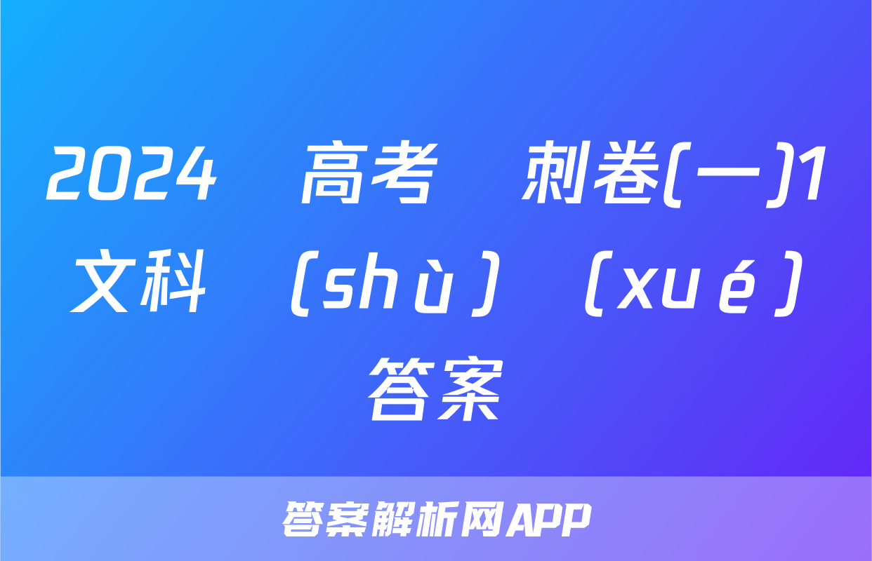 2024屆高考沖刺卷(一)1文科數(shù)學(xué)答案