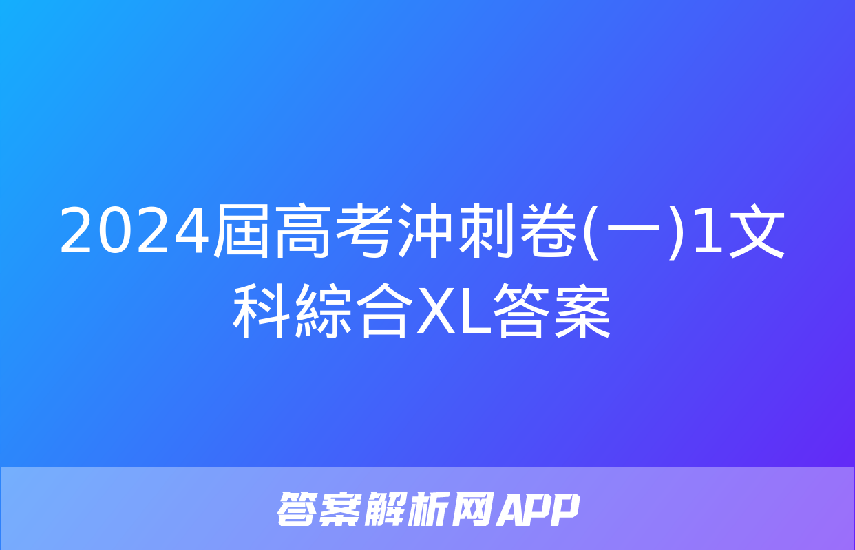 2024屆高考沖刺卷(一)1文科綜合XL答案