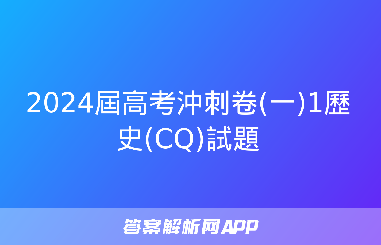 2024屆高考沖刺卷(一)1歷史(CQ)試題