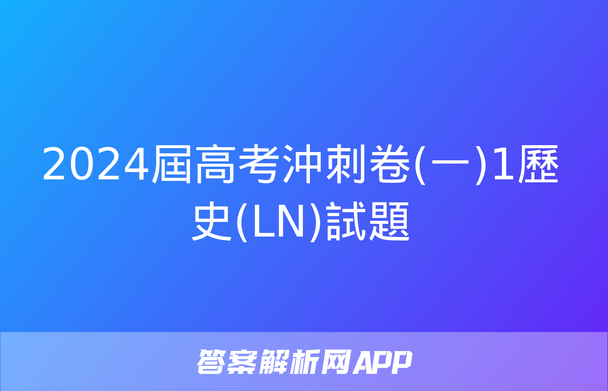 2024屆高考沖刺卷(一)1歷史(LN)試題