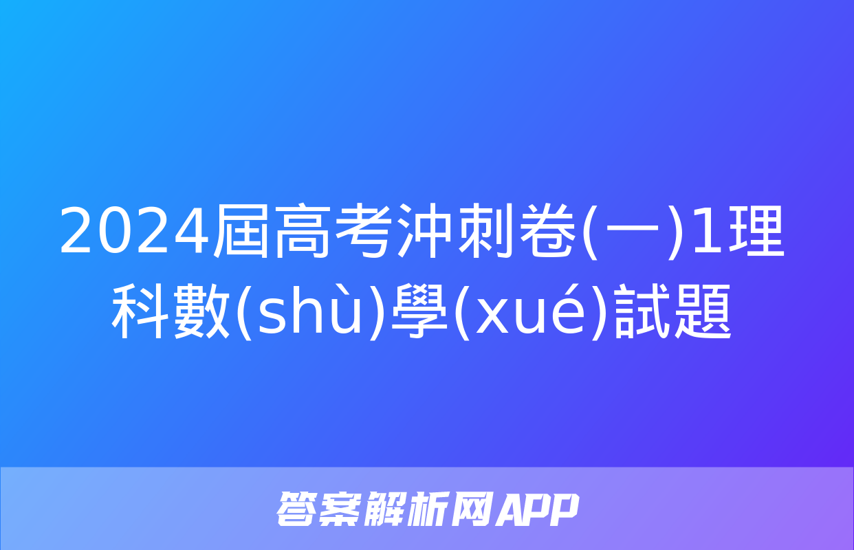 2024屆高考沖刺卷(一)1理科數(shù)學(xué)試題