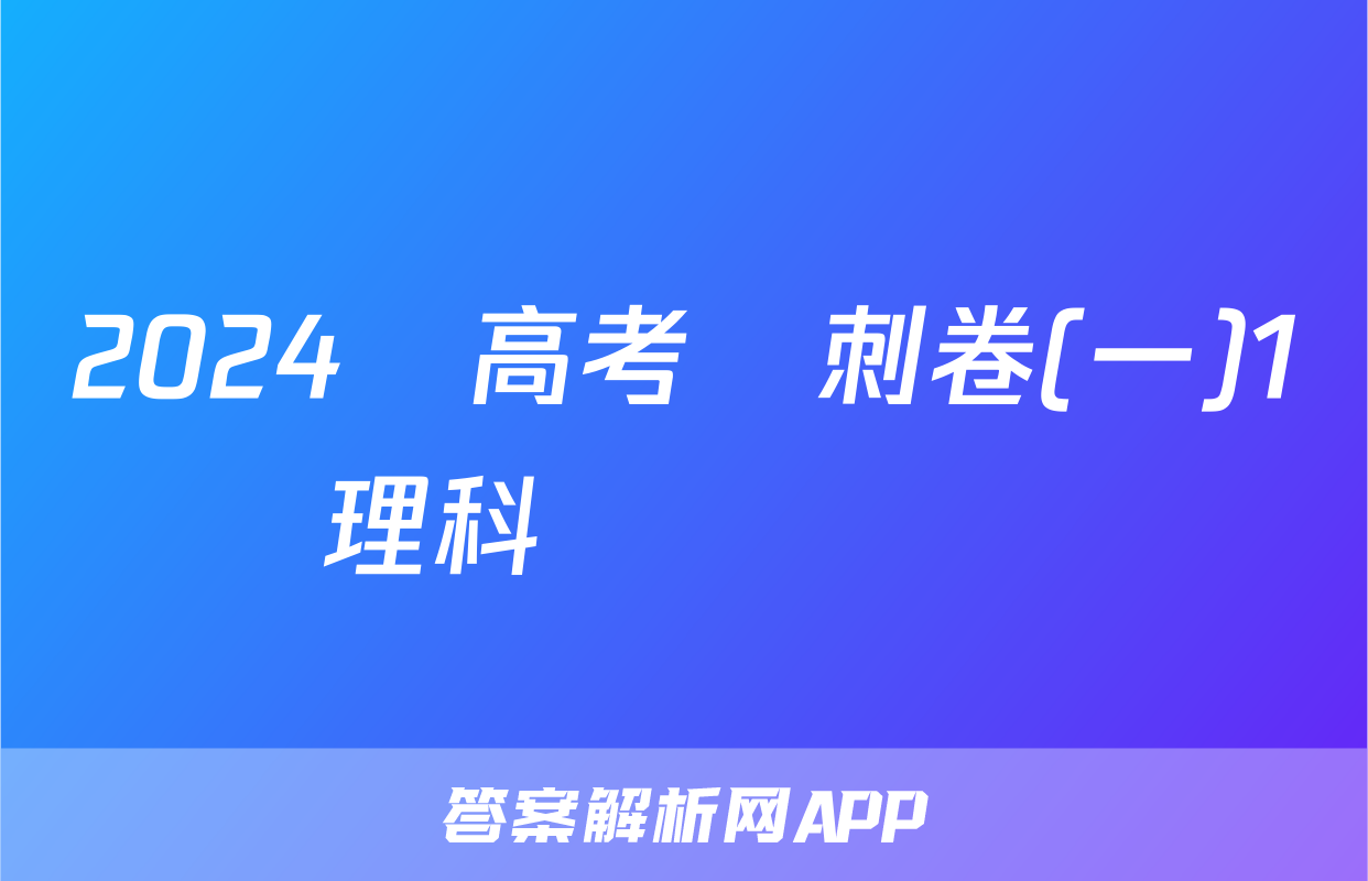 2024屆高考沖刺卷(一)1理科數學試題