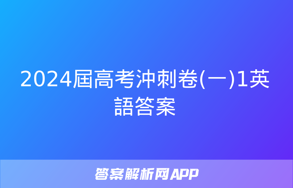 2024屆高考沖刺卷(一)1英語答案