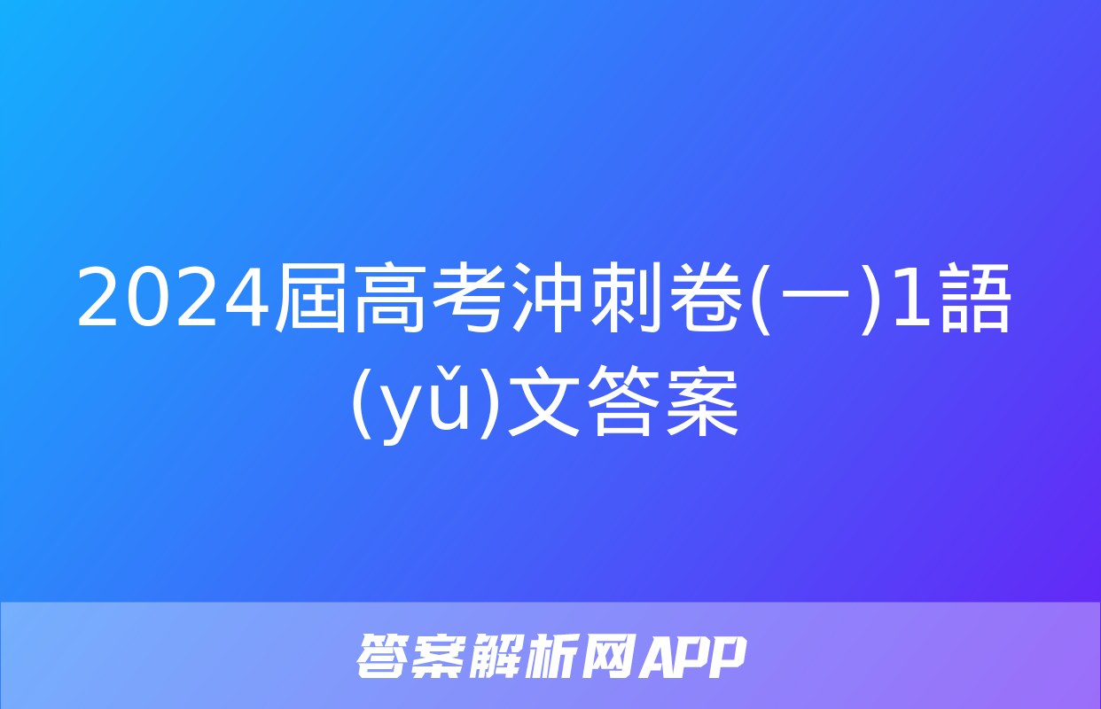 2024屆高考沖刺卷(一)1語(yǔ)文答案