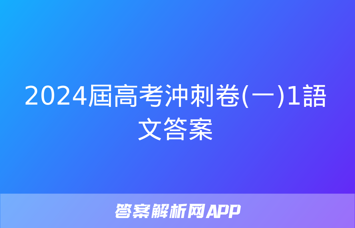 2024屆高考沖刺卷(一)1語文答案