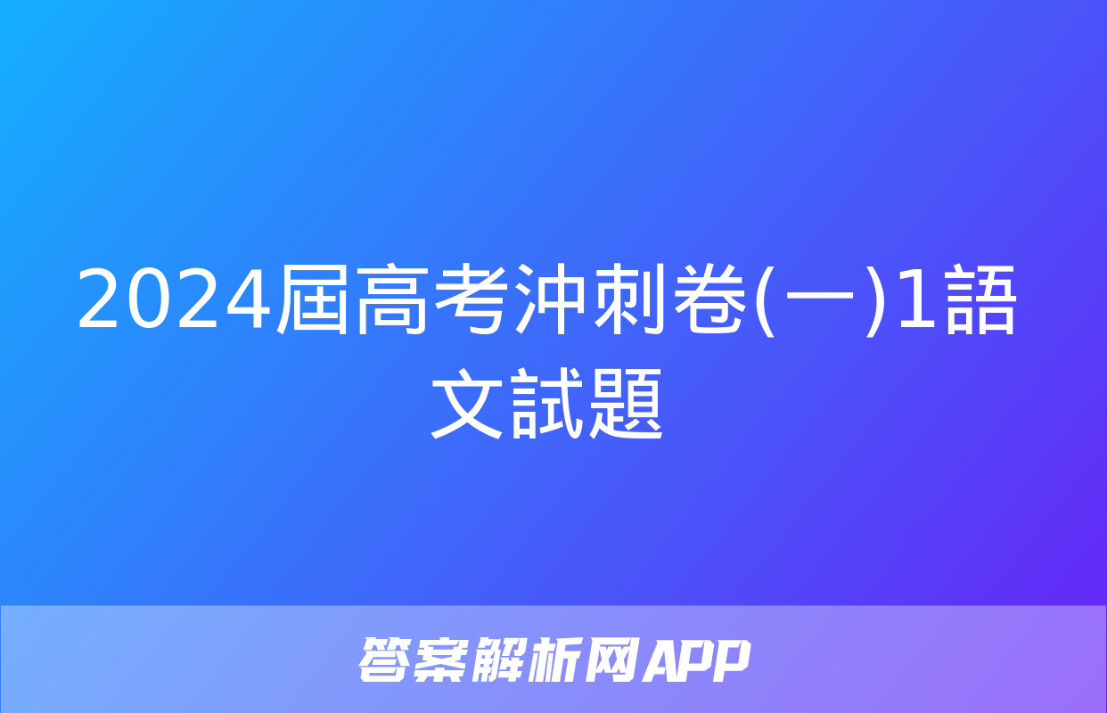 2024屆高考沖刺卷(一)1語文試題