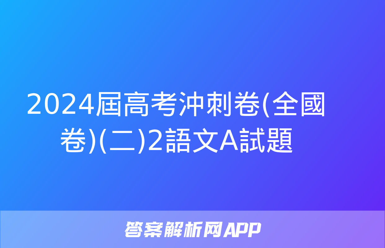 2024屆高考沖刺卷(全國卷)(二)2語文A試題