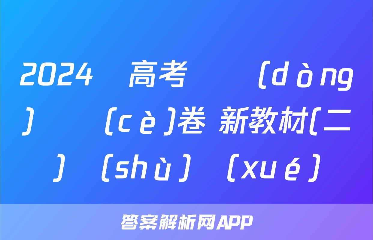 2024屆高考滾動(dòng)檢測(cè)卷 新教材(二)數(shù)學(xué)