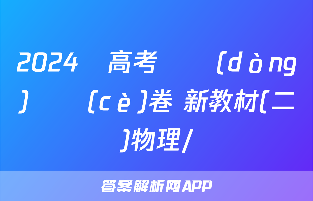 2024屆高考滾動(dòng)檢測(cè)卷 新教材(二)物理/