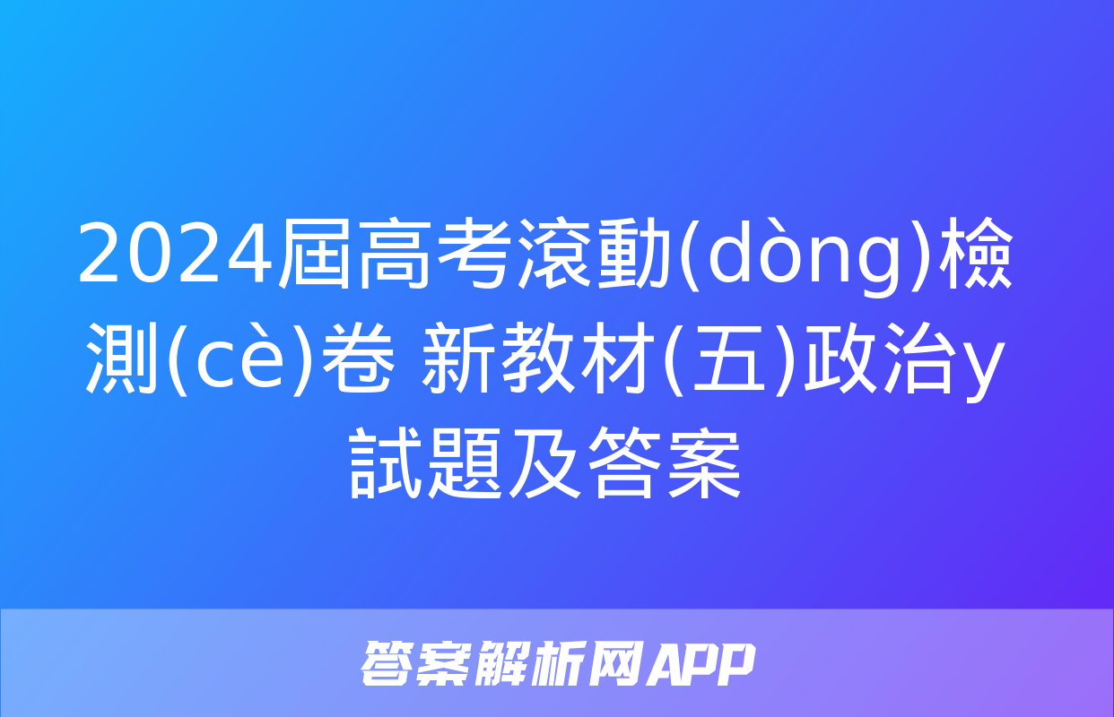 2024屆高考滾動(dòng)檢測(cè)卷 新教材(五)政治y試題及答案