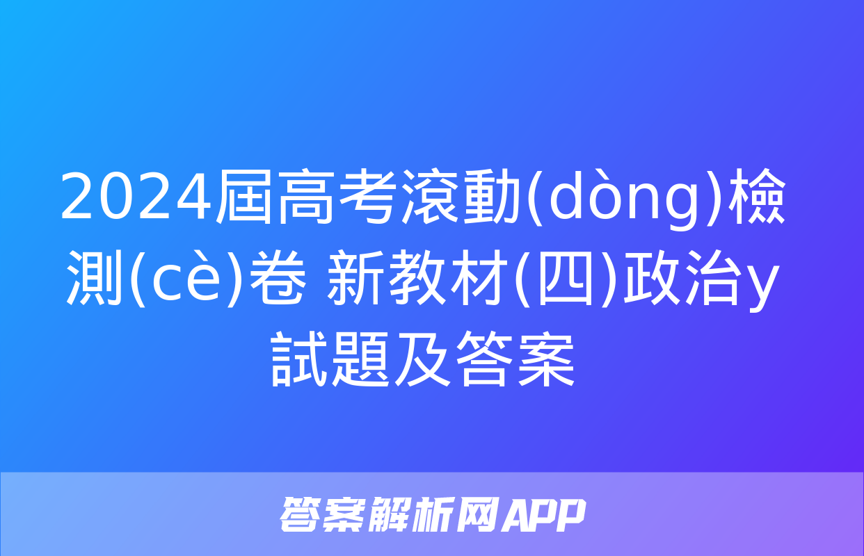 2024屆高考滾動(dòng)檢測(cè)卷 新教材(四)政治y試題及答案