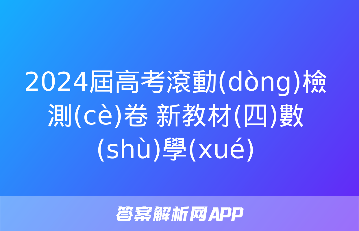 2024屆高考滾動(dòng)檢測(cè)卷 新教材(四)數(shù)學(xué)