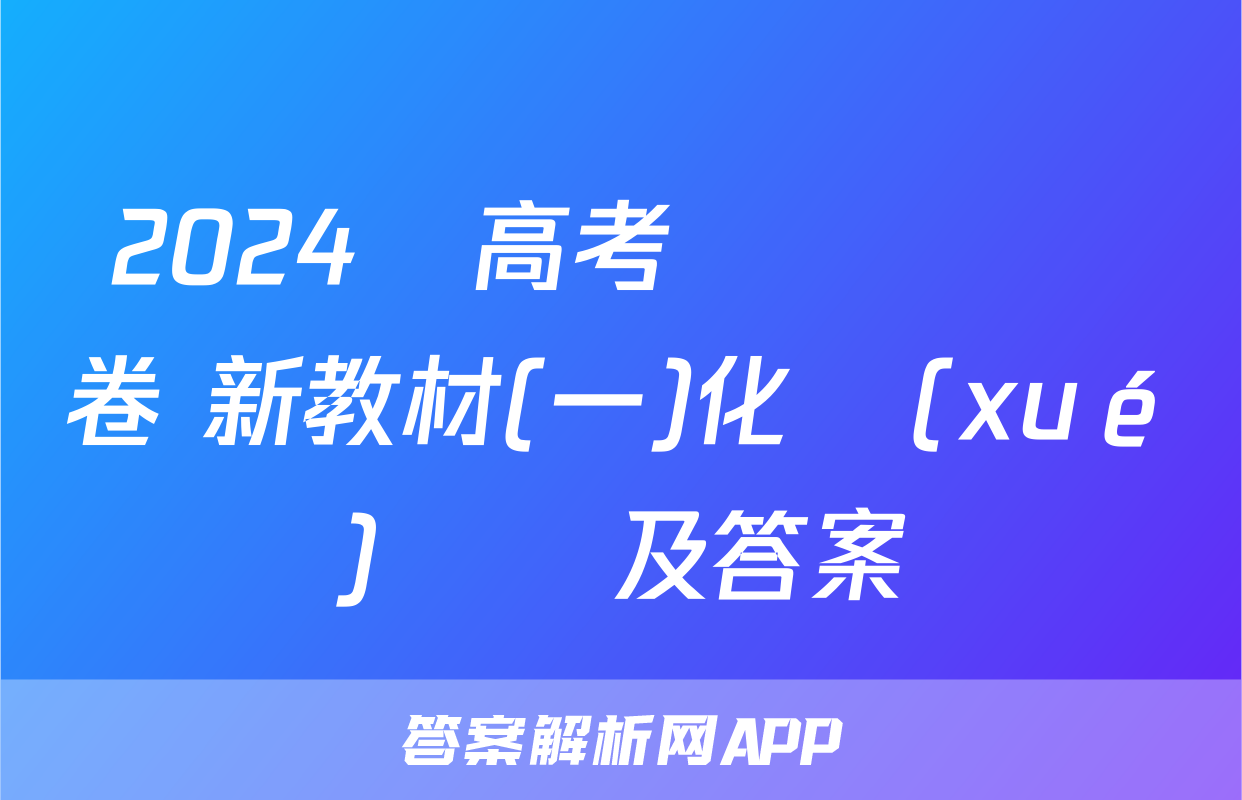 2024屆高考滾動檢測卷 新教材(一)化學(xué)試題及答案