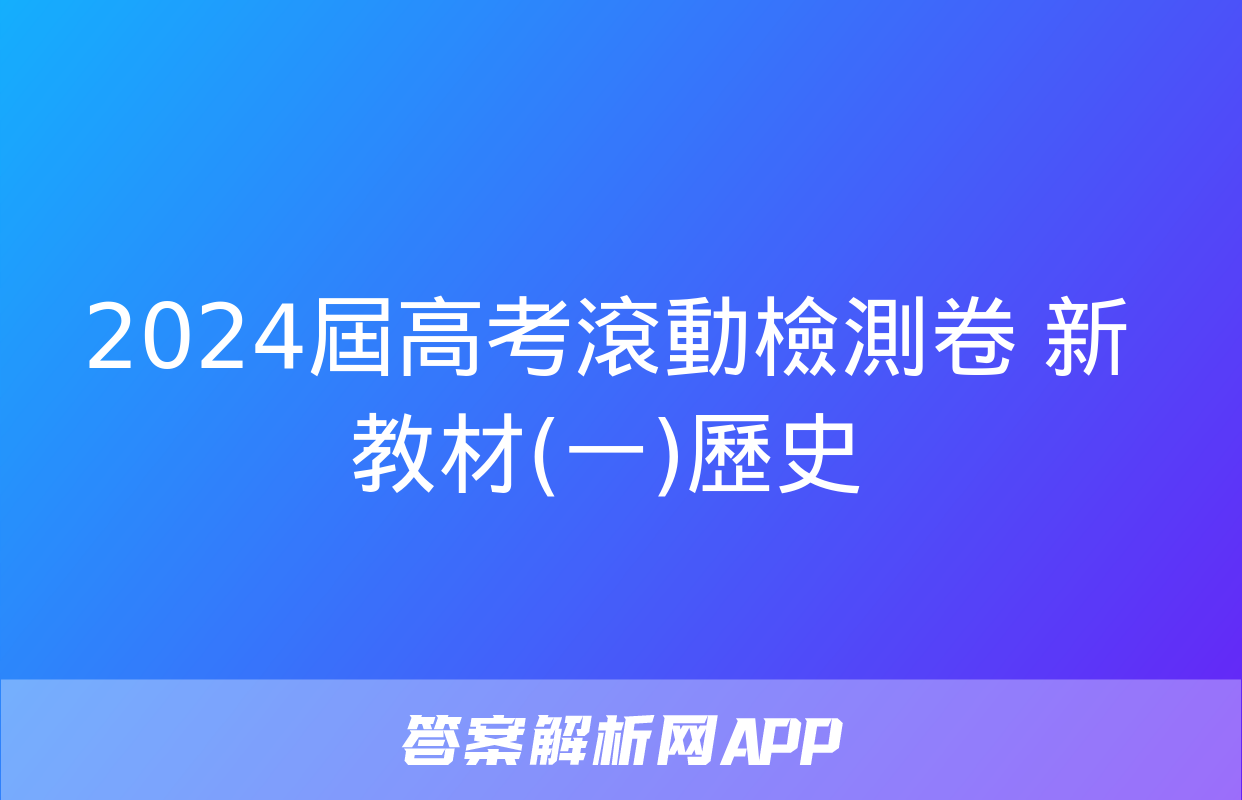 2024屆高考滾動檢測卷 新教材(一)歷史