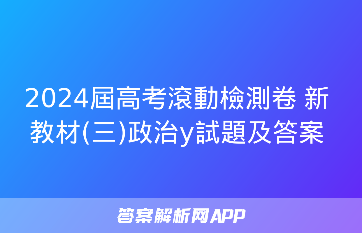 2024屆高考滾動檢測卷 新教材(三)政治y試題及答案