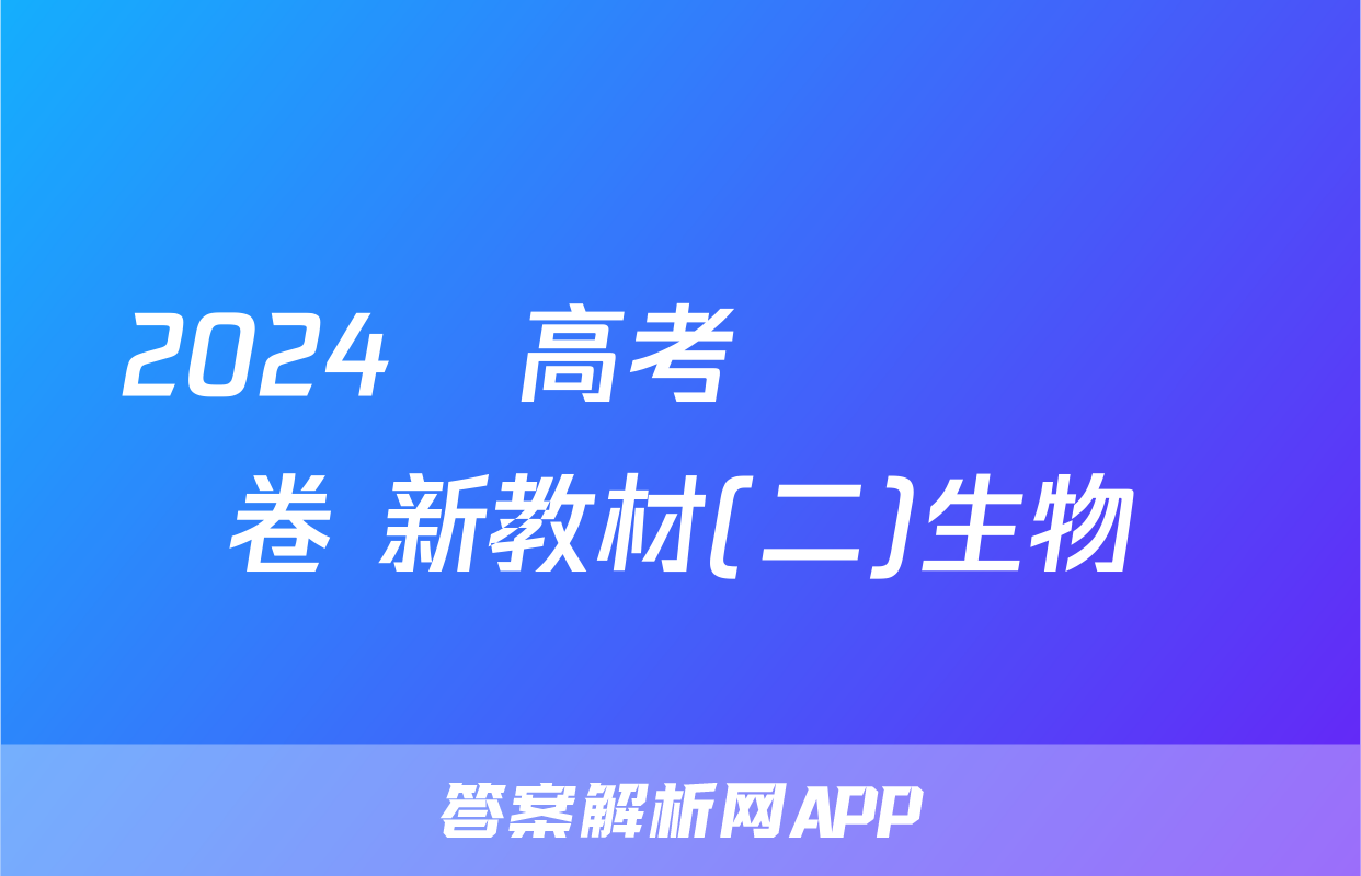 2024屆高考滾動檢測卷 新教材(二)生物