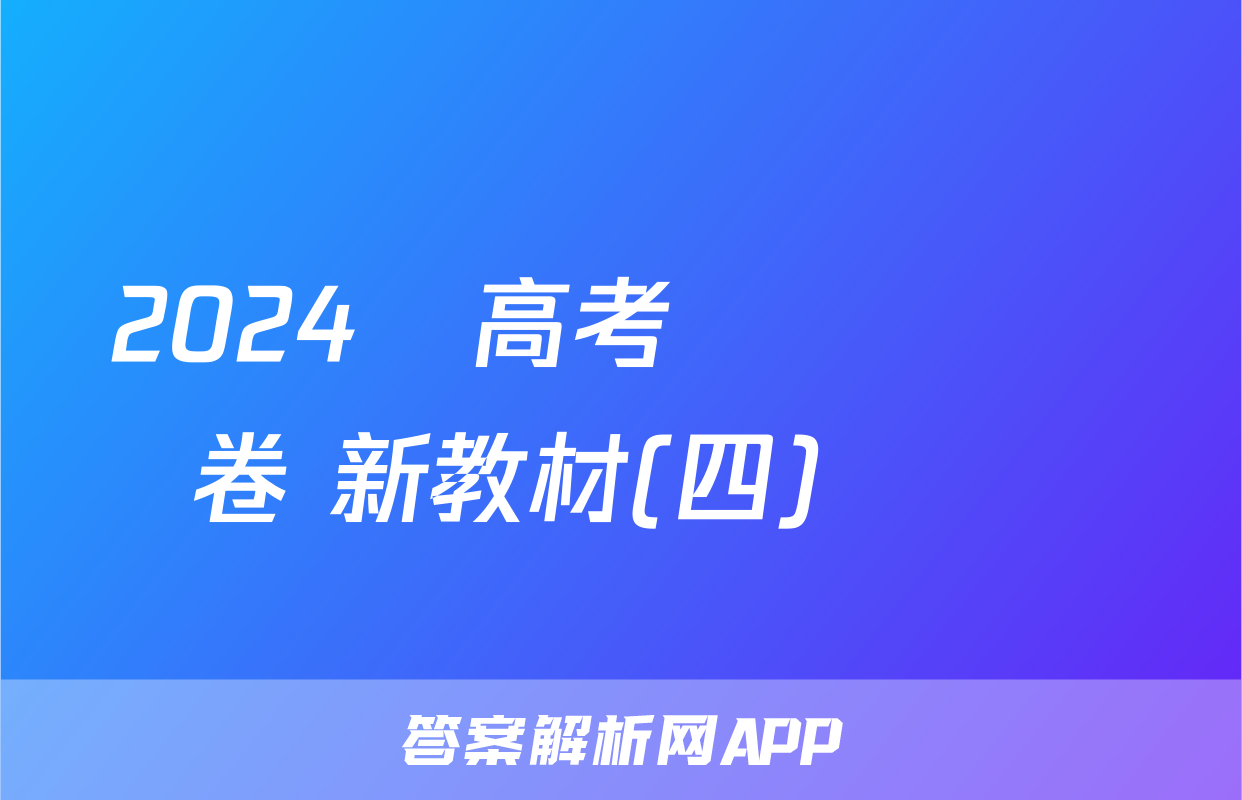 2024屆高考滾動檢測卷 新教材(四)數學