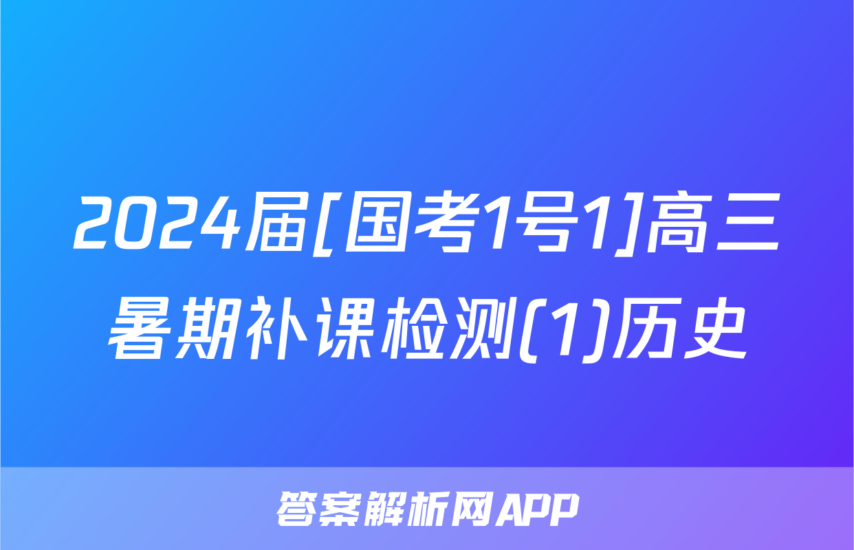2024届[国考1号1]高三暑期补课检测(1)历史
