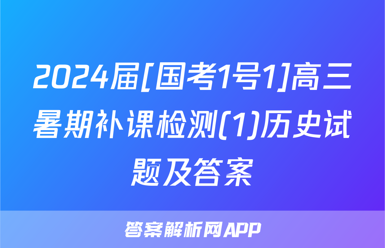 2024届[国考1号1]高三暑期补课检测(1)历史试题及答案