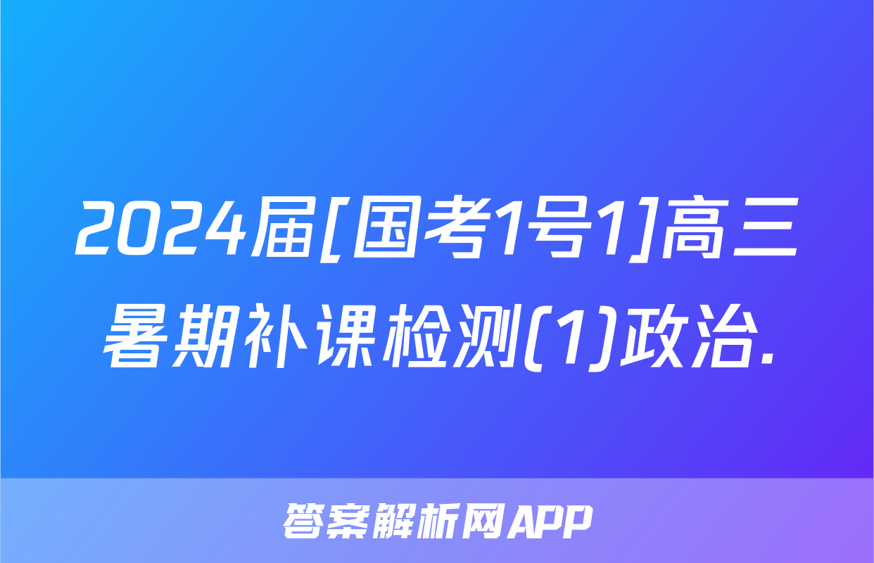 2024届[国考1号1]高三暑期补课检测(1)政治.