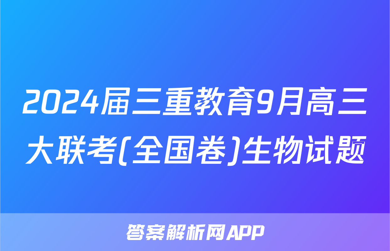 2024届三重教育9月高三大联考(全国卷)生物试题