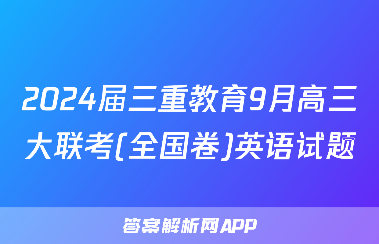 2024届三重教育9月高三大联考(全国卷)英语试题