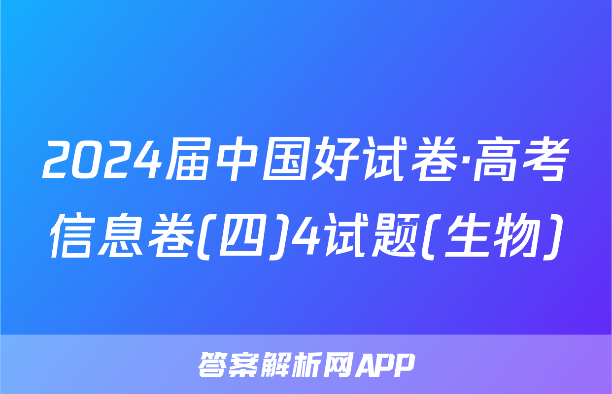 2024届中国好试卷·高考信息卷(四)4试题(生物)