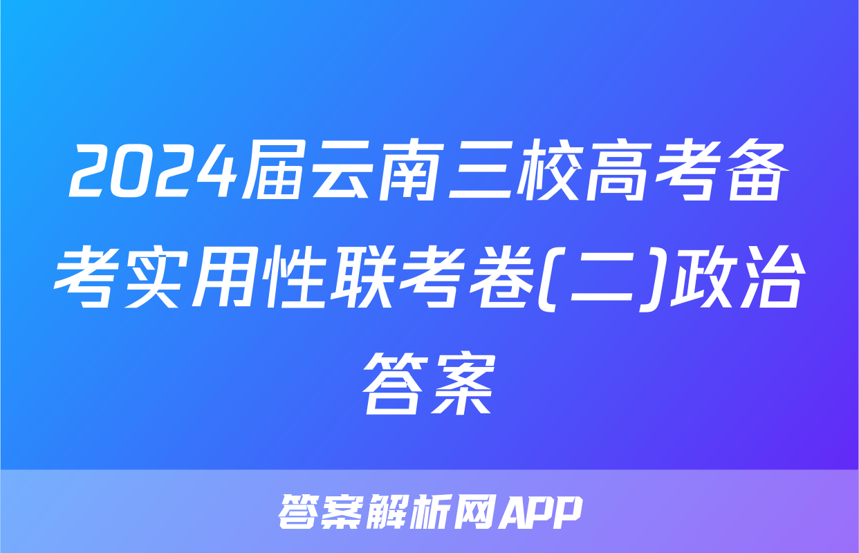 2024届云南三校高考备考实用性联考卷(二)政治答案