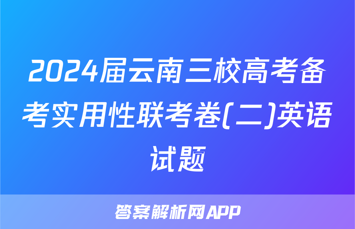 2024届云南三校高考备考实用性联考卷(二)英语试题