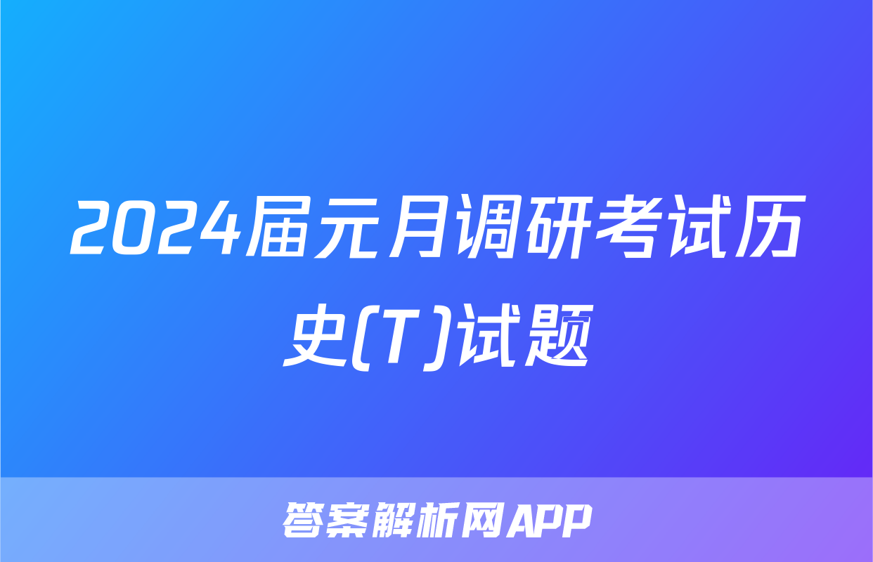 2024届元月调研考试历史(T)试题