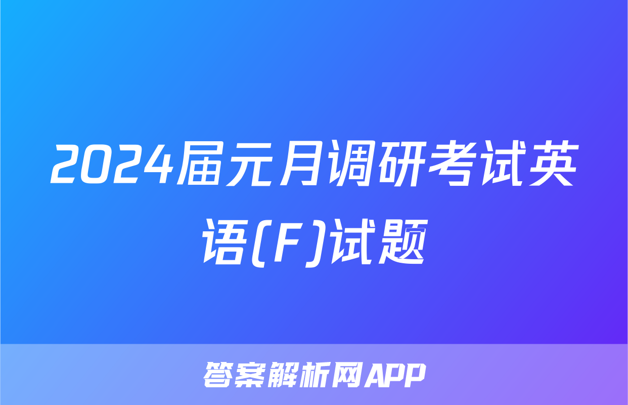 2024届元月调研考试英语(F)试题