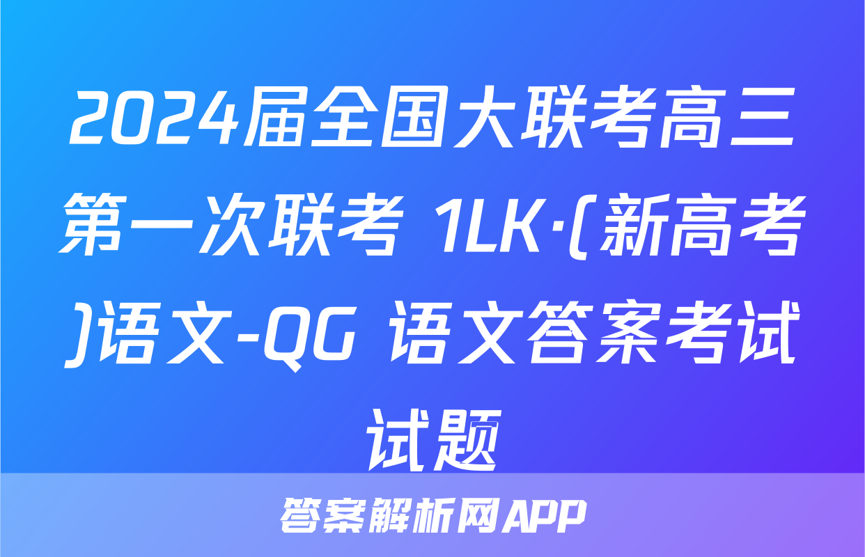 2024届全国大联考高三第一次联考 1LK·(新高考)语文-QG 语文答案考试试题
