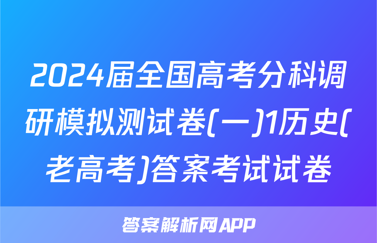 2024届全国高考分科调研模拟测试卷(一)1历史(老高考)答案考试试卷