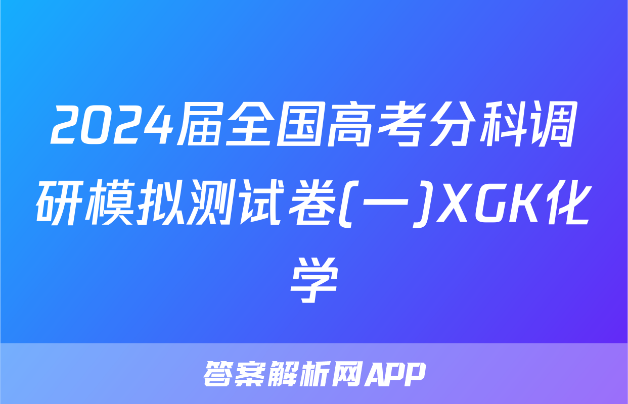 2024届全国高考分科调研模拟测试卷(一)XGK化学