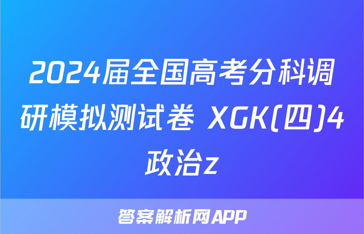 2024届全国高考分科调研模拟测试卷 XGK(四)4政治z