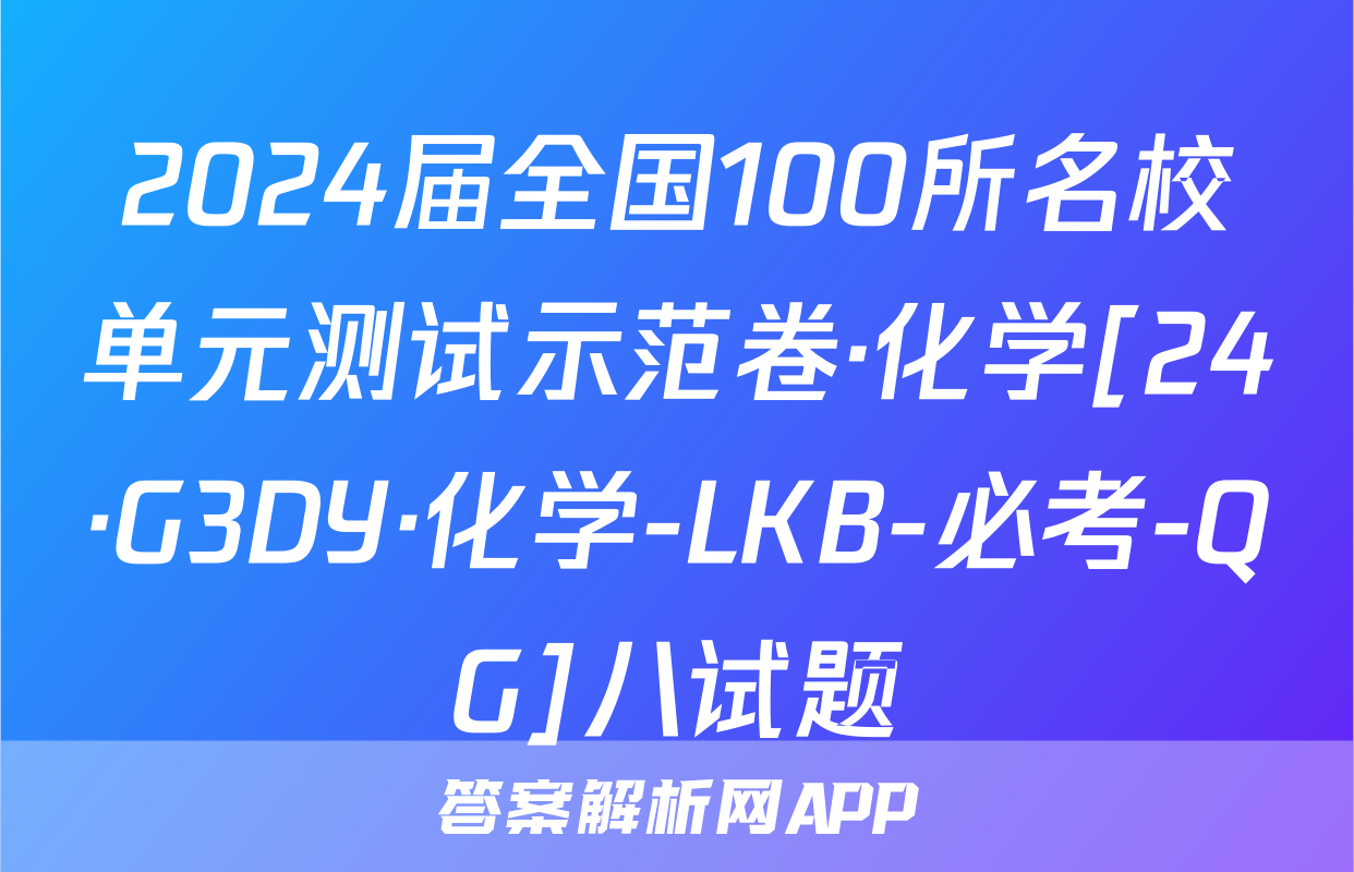 2024届全国100所名校单元测试示范卷·化学[24·G3DY·化学-LKB-必考-QG]八试题