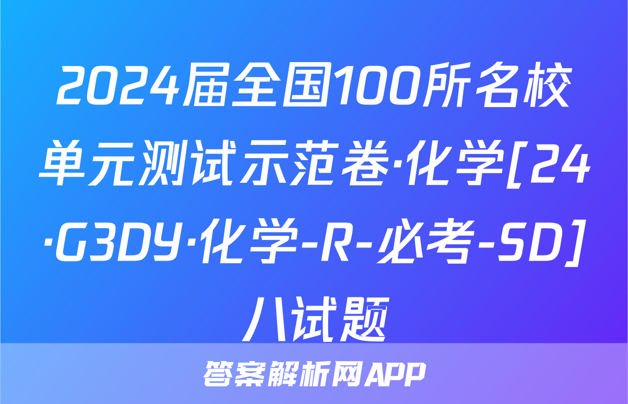2024届全国100所名校单元测试示范卷·化学[24·G3DY·化学-R-必考-SD]八试题
