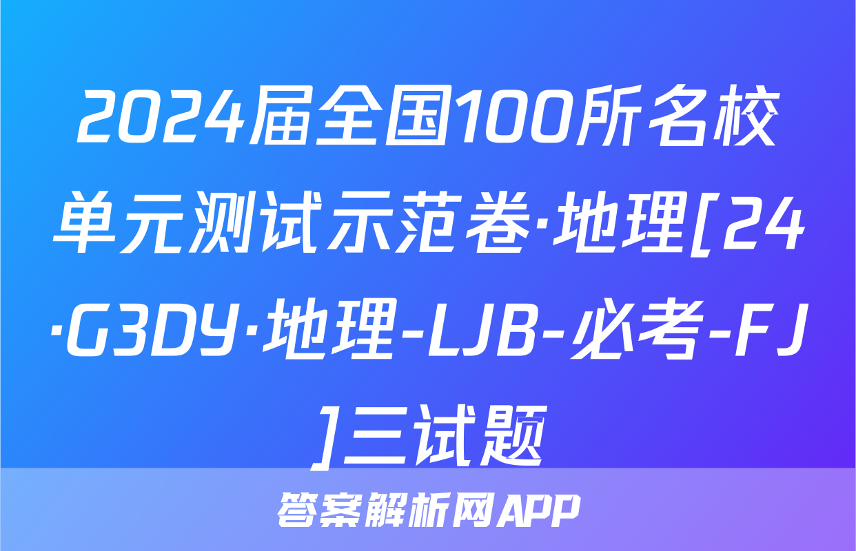 2024届全国100所名校单元测试示范卷·地理[24·G3DY·地理-LJB-必考-FJ]三试题
