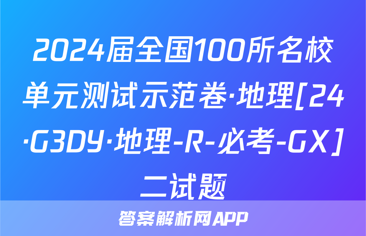 2024届全国100所名校单元测试示范卷·地理[24·G3DY·地理-R-必考-GX]二试题
