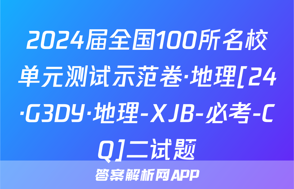 2024届全国100所名校单元测试示范卷·地理[24·G3DY·地理-XJB-必考-CQ]二试题