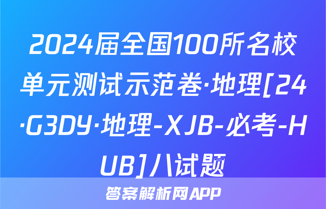 2024届全国100所名校单元测试示范卷·地理[24·G3DY·地理-XJB-必考-HUB]八试题