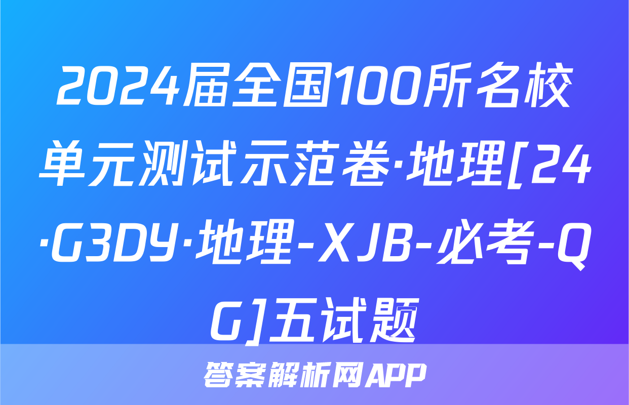 2024届全国100所名校单元测试示范卷·地理[24·G3DY·地理-XJB-必考-QG]五试题
