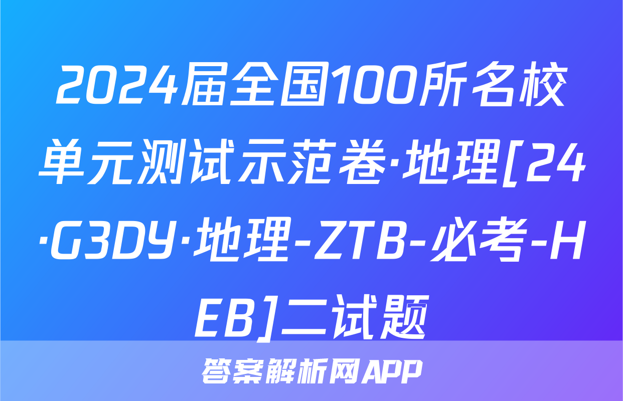 2024届全国100所名校单元测试示范卷·地理[24·G3DY·地理-ZTB-必考-HEB]二试题