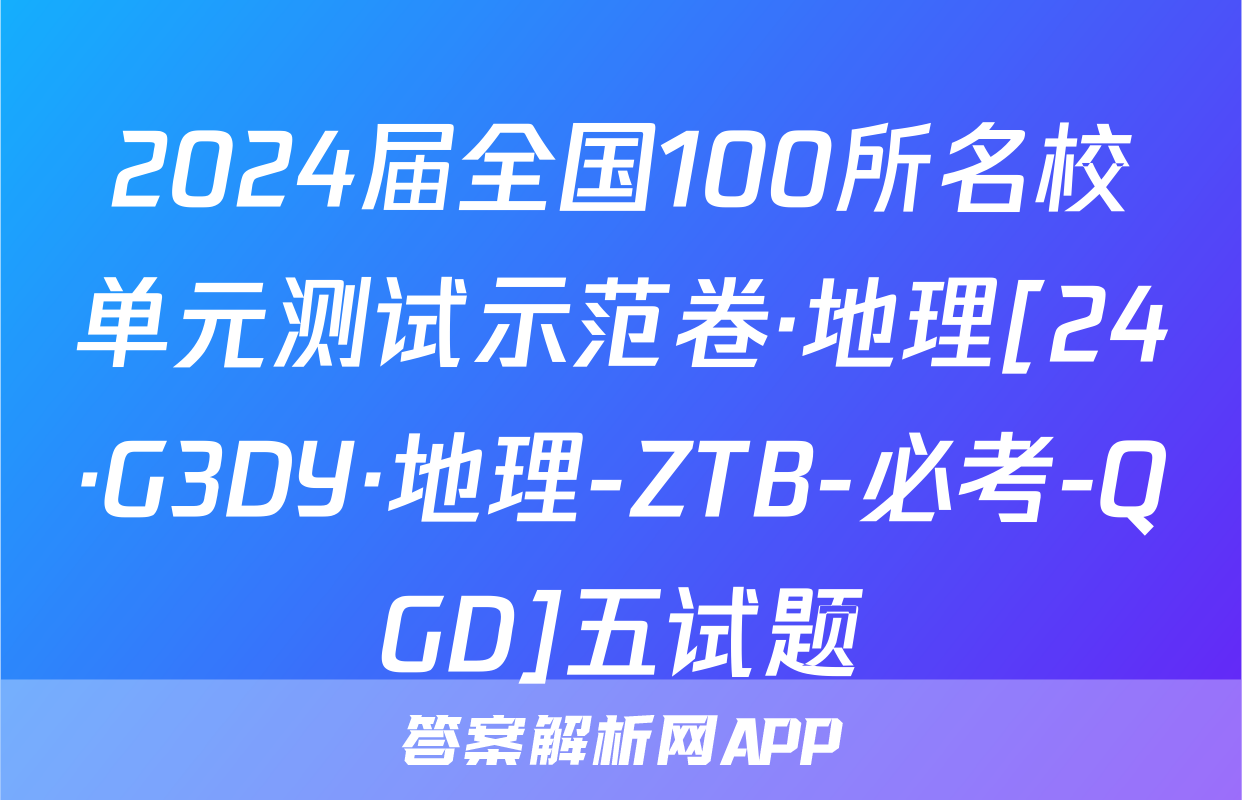 2024届全国100所名校单元测试示范卷·地理[24·G3DY·地理-ZTB-必考-QGD]五试题